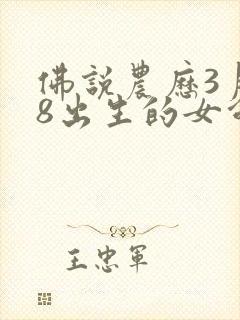 佛说农历3月28出生的女命