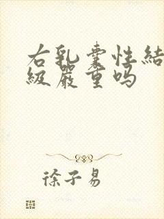 右乳囊性结节2级严重吗