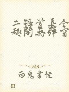 二号首长全文笔趣阁无弹窗封面