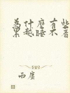 为什么有些人越累越睡不着