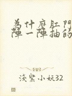 为什么肛门里一阵一阵抽的疼