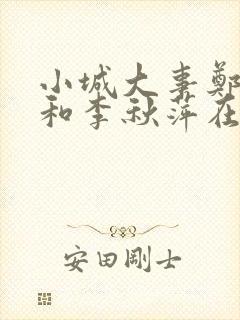 小城大事郑德诚和李秋萍在一起了吗