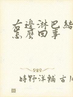 右边淋巴结疼是怎么回事