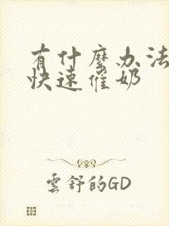 有什么办法可以快速催奶