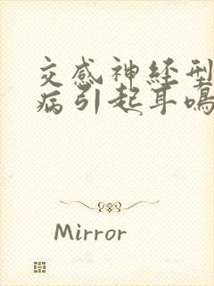 交感神经型颈椎病引起耳鸣怎么治疗