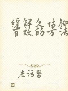 缓解久站脚痛最有效的方法