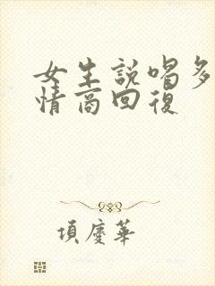 女生说喝多了高情商回复