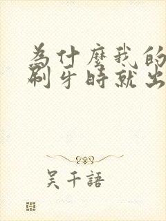 为什么我的牙龈刷牙时就出血