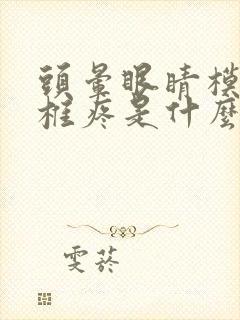 头晕眼睛模糊颈椎疼是什么原因