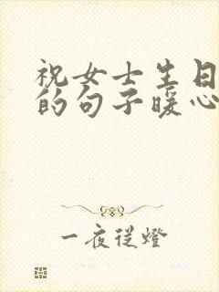 祝女士生日快乐的句子暖心封面