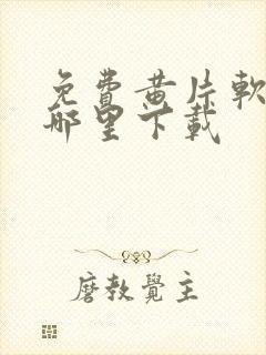 免费黄片软件在哪里下载封面