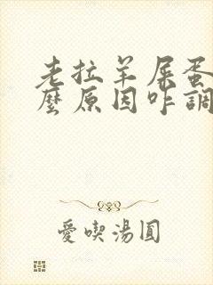 老拉羊屎蛋是什么原因咋调理