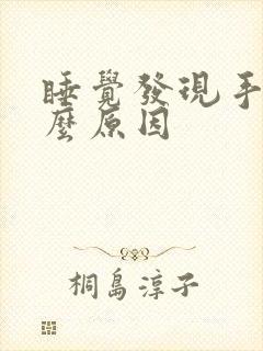 睡觉发现手麻什么原因