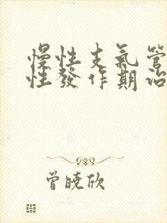 慢性支气管炎急性发作期治疗