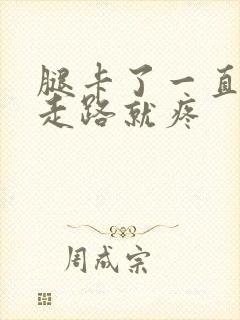 腿卡了一直起来走路就疼封面