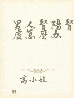 男人肾阳肾阴两虚怎么办