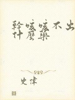 干咳咳不出痰吃什么药封面