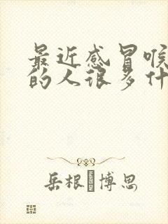 最近感冒喉咙痛的人很多什么原因