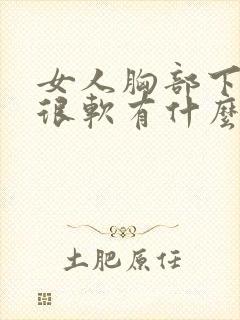 女人胸部下垂又很软有什么办法改善