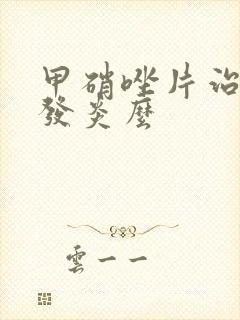 甲硝唑片治牙龈发炎么