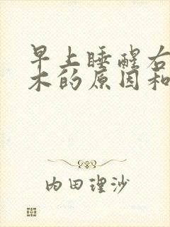 早上睡醒右手麻木的原因和预兆