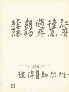 经期过后肚子隐隐的疼怎么回事?