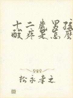 十二岁男孩膝盖酸疼是怎么回事