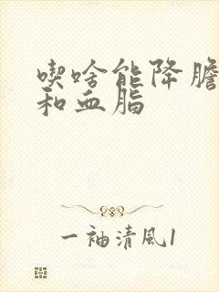 吃啥能降胆固醇和血脂