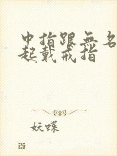 中指跟无名指一起戴戒指