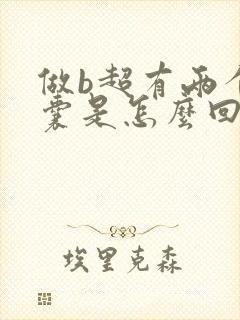 做b超有两个孕囊是怎么回事