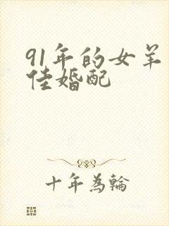 91年的女羊最佳婚配封面