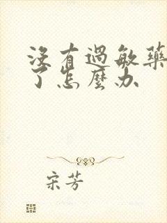 没有过敏药过敏了怎么办封面