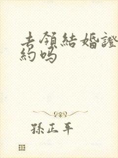 去领结婚证要预约吗