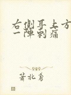 右侧耳上方一阵一阵刺痛