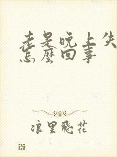 老是晚上失眠是怎么回事