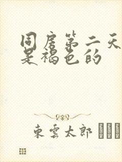 同房第二天白带是褐色的