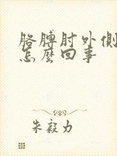 胳膊肘外侧肿疼怎么回事