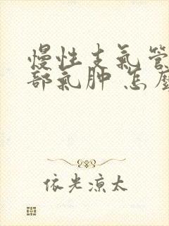 慢性支气管炎肺部气肿 怎么治