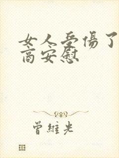 女人受伤了高情商安慰封面