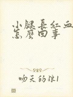 小腿长红血斑是怎么回事