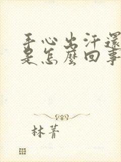 手心出汗还发热是怎么回事封面