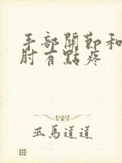 手部关节和胳膊肘有点疼