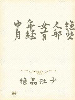 中年女人绝经前月经有哪些症状