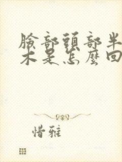 脸部头部半边麻木是怎么回事