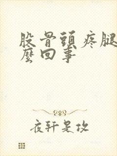 股骨头疼腿疼怎么回事