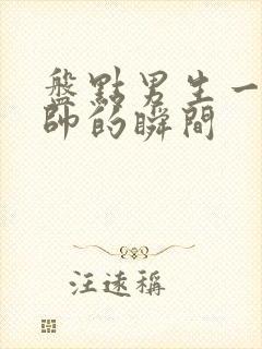 盘点男生一秒变帅的瞬间