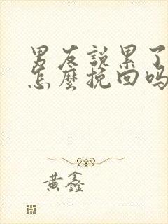 男友说累了分手怎么挽回吗