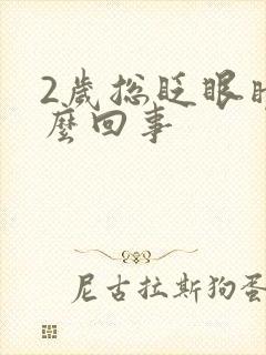 2岁总眨眼睛怎么回事封面