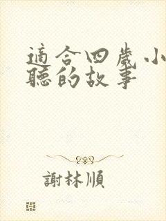 适合四岁小朋友听的故事