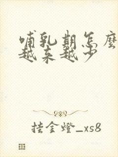 哺乳期怎么奶水越来越少